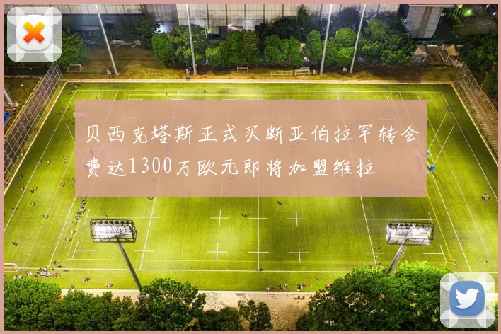 贝西克塔斯正式买断亚伯拉罕转会费达1300万欧元即将加盟维拉