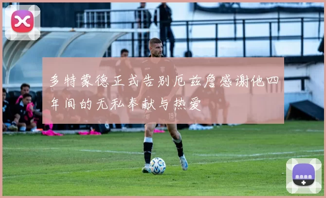 多特蒙德正式告别厄兹詹感谢他四年间的无私奉献与热爱